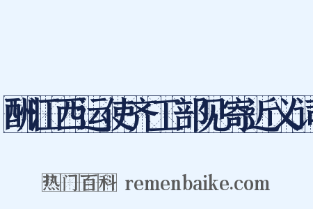 酬江西运使齐工部见寄近义词是什么意思的图片